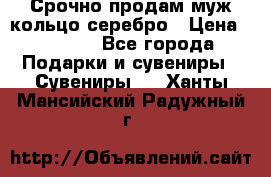 Срочно продам муж кольцо серебро › Цена ­ 2 000 - Все города Подарки и сувениры » Сувениры   . Ханты-Мансийский,Радужный г.